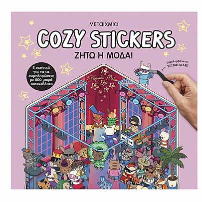 Cozy Stickers: Ζήτω η μόδα!