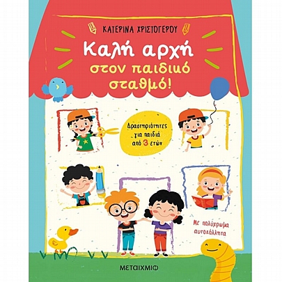 Καλή αρχή στον παιδικό σταθμό! Καλή αρχή στον παιδικό σταθμό!