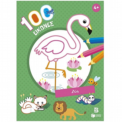 100 εικόνες: Ζώα (4+)