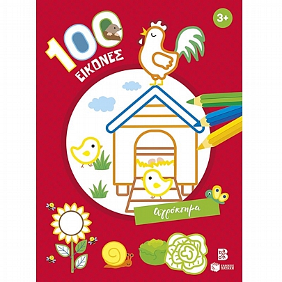 100 εικόνες: Αγρόκτημα (3+)
