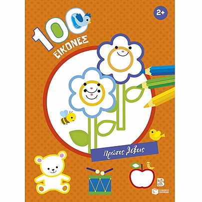 100 εικόνες: Πρώτες λέξεις (2+)