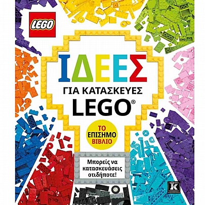 Lego: Ιδέες για κατασκευές Lego Lego: Ιδέες για κατασκευές Lego