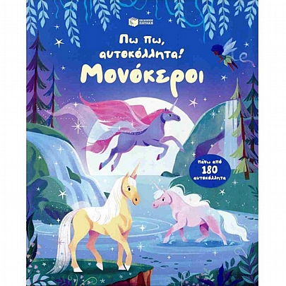 Πω πω, αυτοκόλλητα! Μονόκεροι Πω πω, αυτοκόλλητα! Μονόκεροι