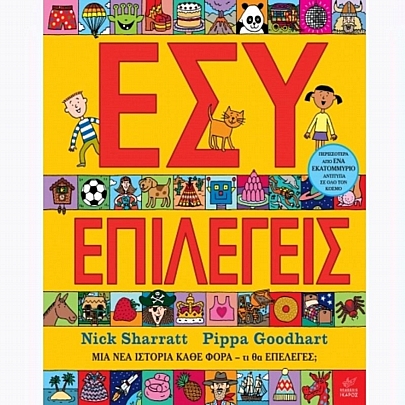 Εσύ επιλέγεις Εσύ επιλέγεις