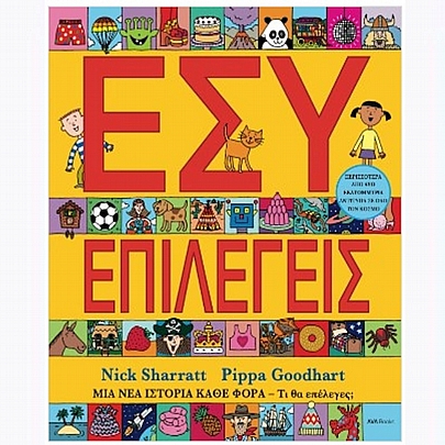 Εσύ επιλέγεις