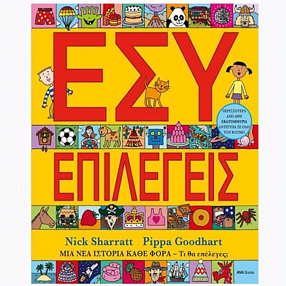 Εσύ επιλέγεις