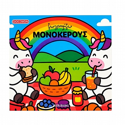 Ζωγραφίζω Μονόκερους