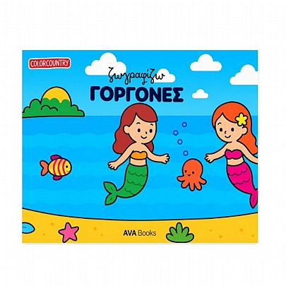 Ζωγραφίζω Γοργόνες