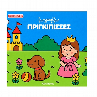 Ζωγραφίζω Πριγκίπισσες