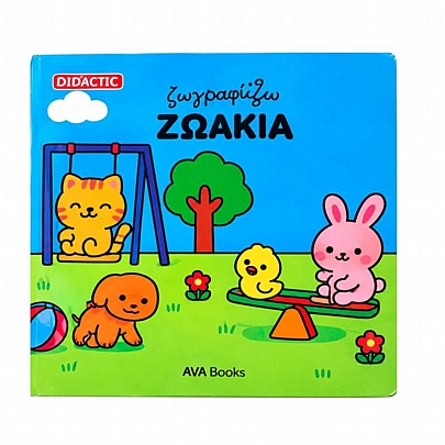 Ζωγραφίζω Ζωάκια