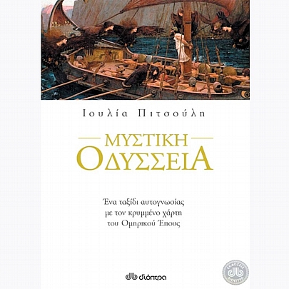 Μυστική οδύσσεια