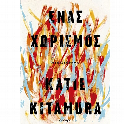 Ένας χωρισμός