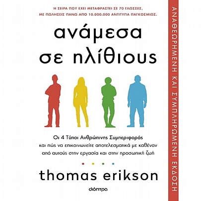 Ανάμεσα σε ηλίθιους Ανάμεσα σε ηλίθιους