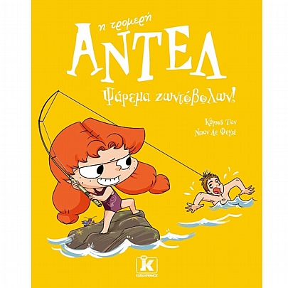 Αντέλ η τρομερή: Ψάρεμα ζωντόβολων! (No.12)