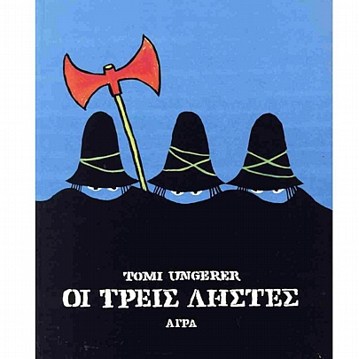 Οι τρεις ληστές