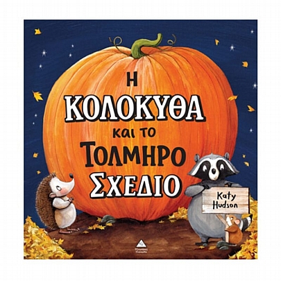 Η Κολοκύθα & το Τολμηρό Σχέδιο