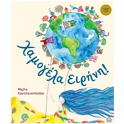 Χαμογέλα Ειρήνη!
