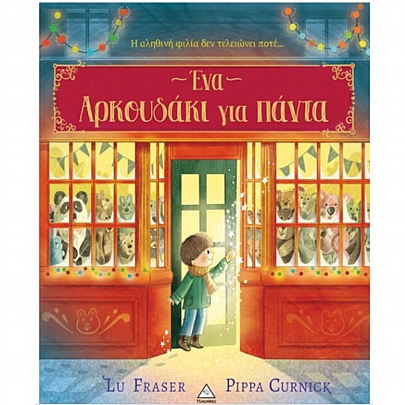 Ένα αρκουδάκι για πάντα