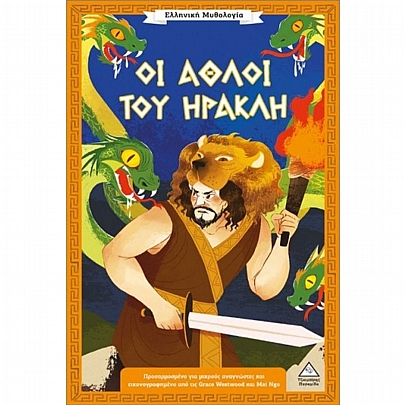 Ελληνική Μυθολογία: Οι άθλοι του Ηρακλή