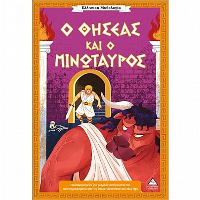 Ελληνική Μυθολογία: Ο Θησέας & ο Μινώταυρος