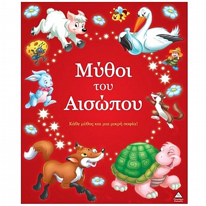 Μύθοι του Αισώπου: Κάθε μύθος & μια μικρή σοφία!