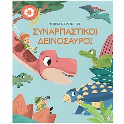 Μικροί εξερευνητές: Συναρπαστικοί δεινόσαυροι
