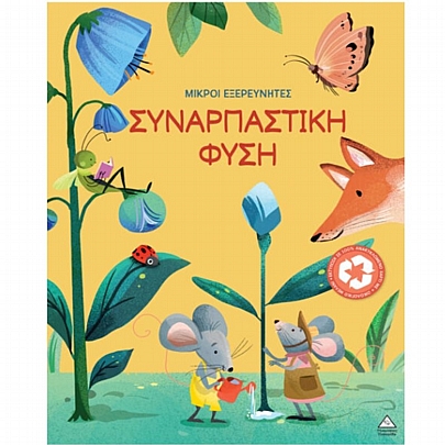 Μικροί εξερευνητές: Συναρπαστική φύση
