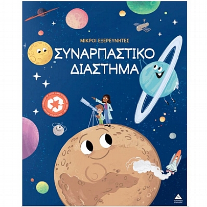 Μικροί εξερευνητές: Συναρπαστικό διάστημα