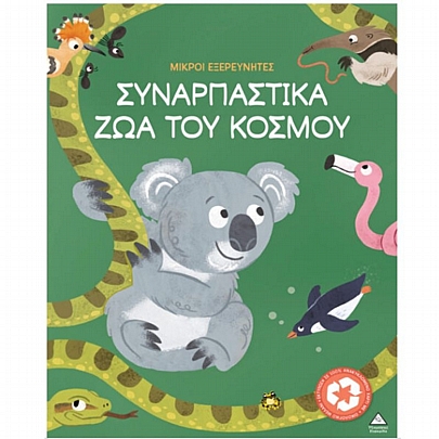 Μικροί εξερευνητές: Συναρπαστικά ζώα του κόσμου