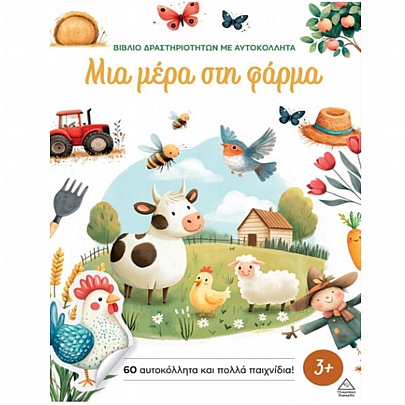 Βιβλίο δραστηριοτήτων με αυτοκόλλητα: Μια μέρα στη φάρμα