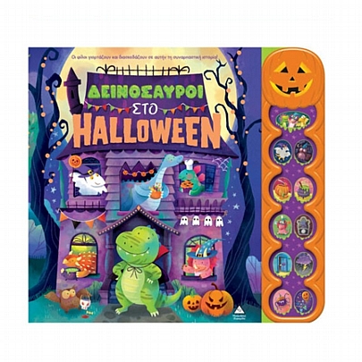 Βιβλίο με ήχους: Δεινόσαυροι στο Halloween
