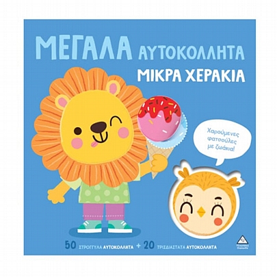 Μεγάλα αυτοκόλλητα μικρά χεράκια: Χαρούμενες φατσούλες ζωάκια