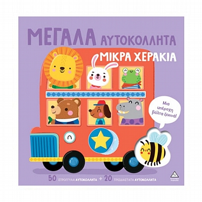 Μεγάλα αυτοκόλλητα μικρά χεράκια: Μια υπέροχη βόλτα ξεκινά