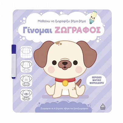 Γίνομαι ζωγράφος: Σκυλάκι