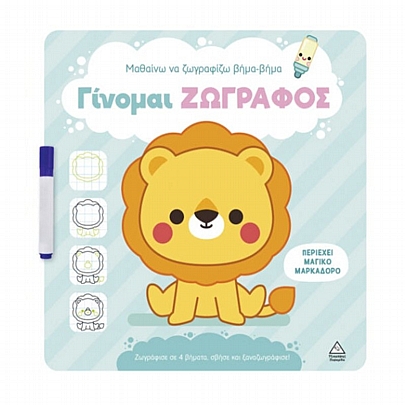 Γίνομαι ζωγράφος: Λιοντάρι