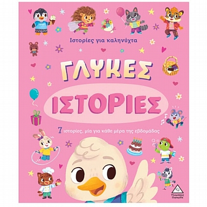 7 Ιστορίες για καληνύχτα: Γλυκές ιστορίες
