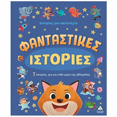 7 Ιστορίες για καληνύχτα: Φανταστικές ιστορίες