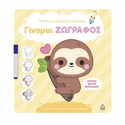 Γίνομαι ζωγράφος: Βραδύποδας