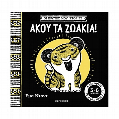 Οι πρώτες μου ιστορίες: Άκου τα ζωάκια!