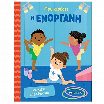 Μου αρέσει η ενόργανη