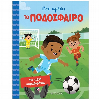 Μου αρέσει το ποδόσφαιρο