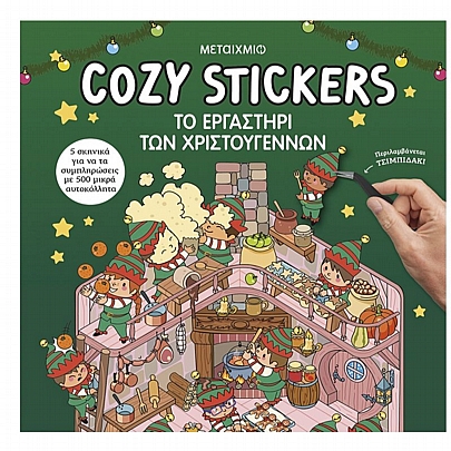 Cozy Stickers: Το εργαστήρι των Χριστουγέννων