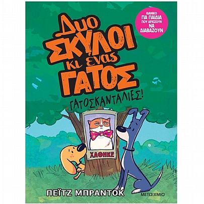 Δυο σκύλοι κι ένας γάτος: Γατοσκανταλιές (Νο.5)