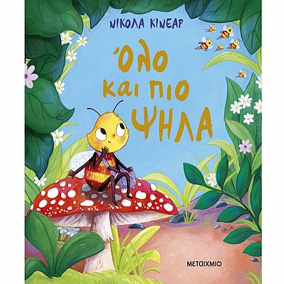Όλο & πιο ψηλά