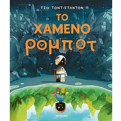 Το χαμένο ρομπότ