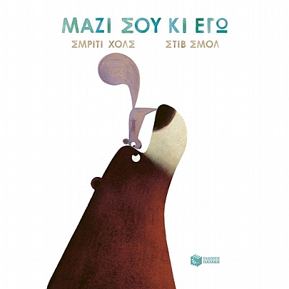 Μαζί σου κι εγώ