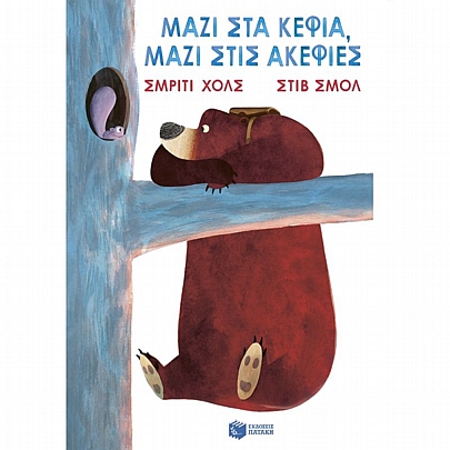 Μαζί στα κέφια, μαζί στις ακεφιές