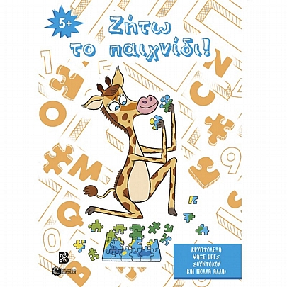 Ζήτω το παιχνίδι! (5+)