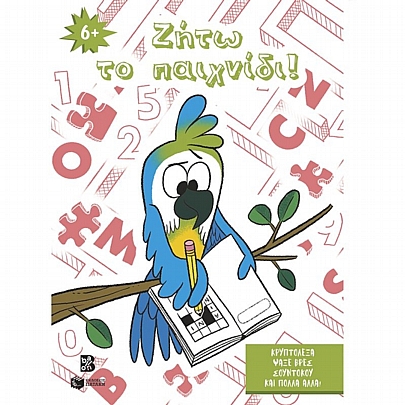 Ζήτω το παιχνίδι! (6+)