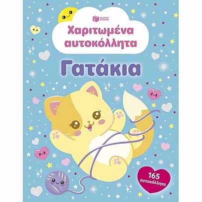 Χαριτωμένα αυτοκόλλητα: Γατάκια